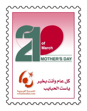 رسائل لعيد الأم stamp2.jpg