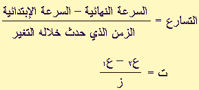 وحدة قياس السرعة م/ث.