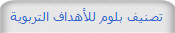 تصنيف بلوم للأهداف التربوية